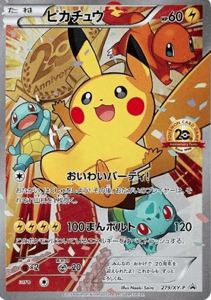 おいわいピカチュウ 20th Anniversary