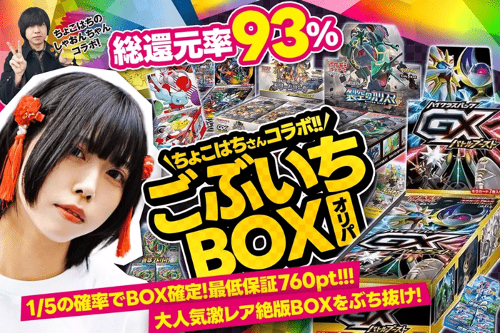ごぶいちBOXオリパ