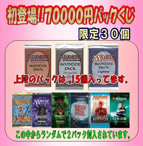 70,000円パックくじ