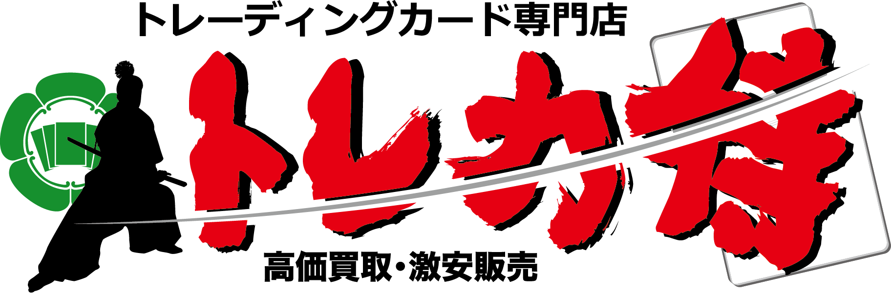 トレカ侍