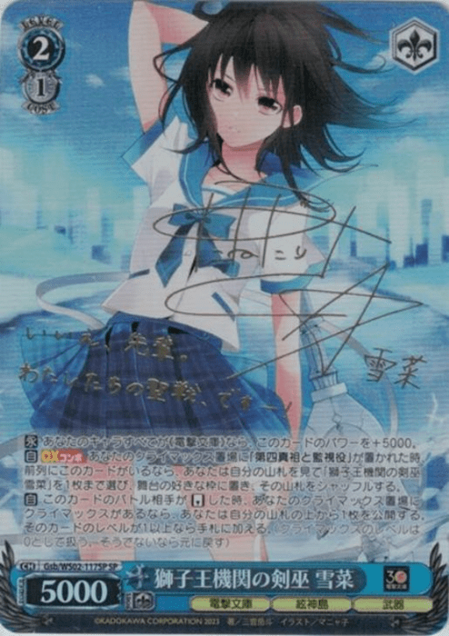 雪菜 獅子王機関の剣巫 ssp