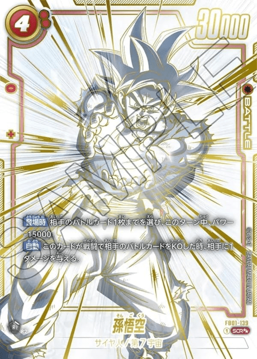 孫悟空 SCR-SP