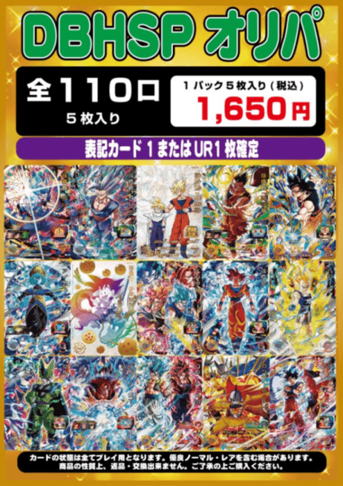 DBHSPオリパ