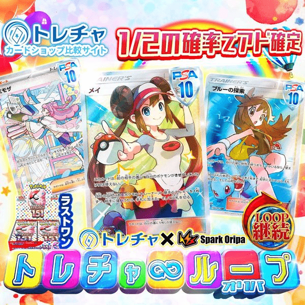 トレチャ∞ループオリパ
