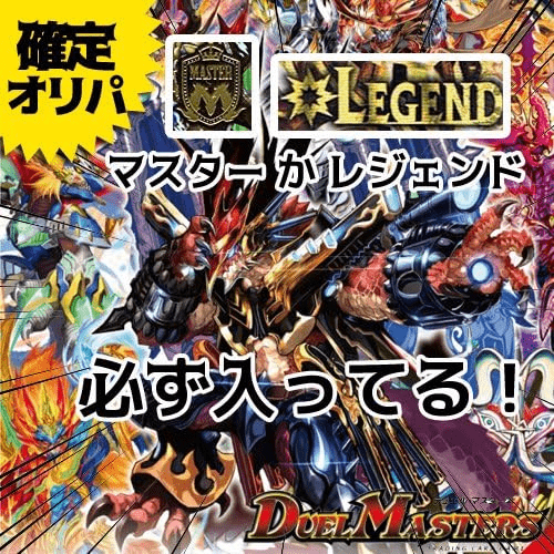 レジェンドorマスター確定オリパ
