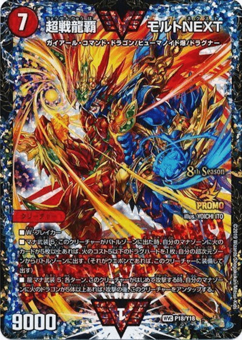 超戦龍覇 モルトNEXT CS優勝プロモ