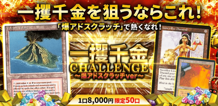 一攫千金CHALLENGEオリパ