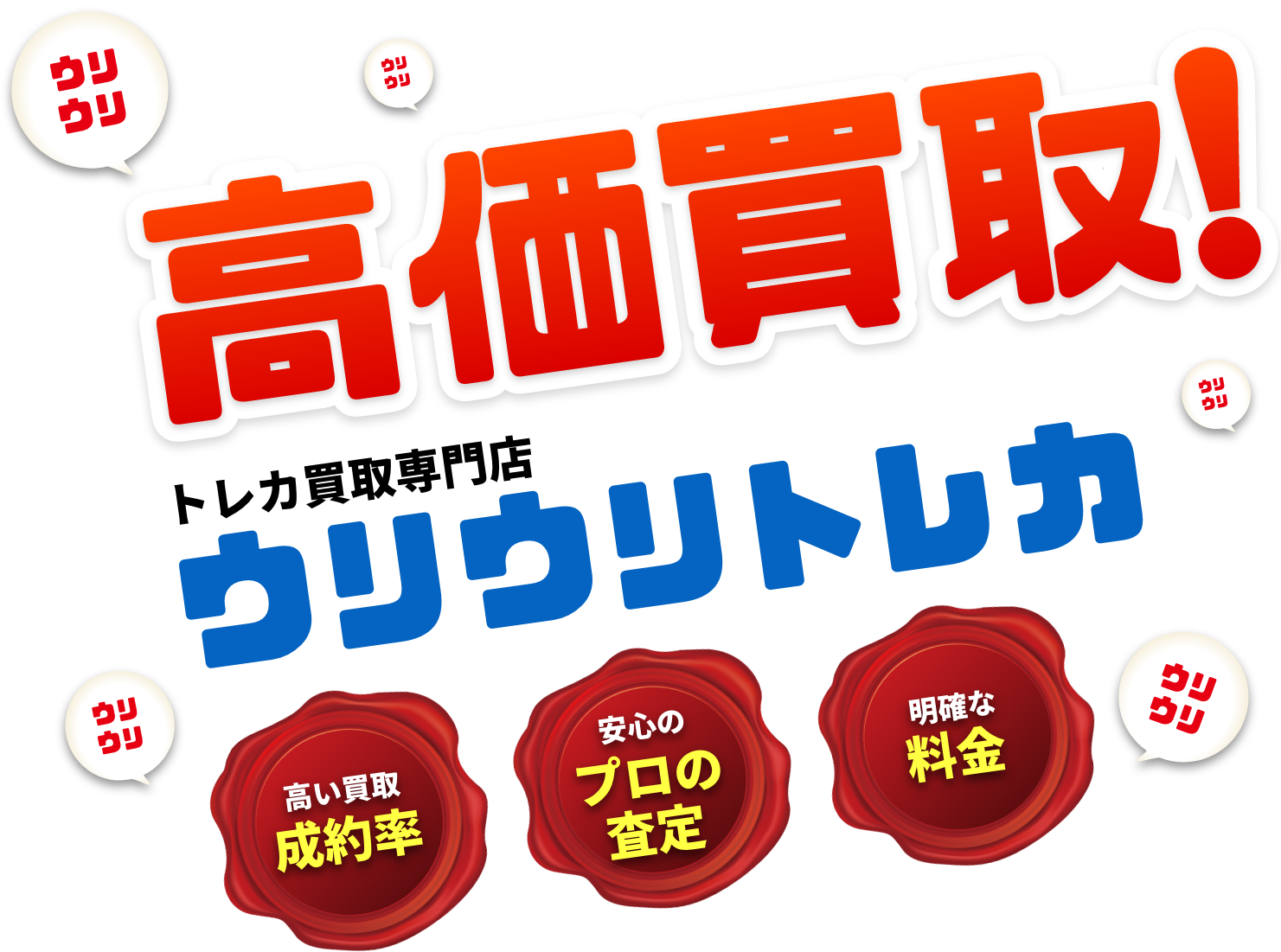ウリウリトレカ