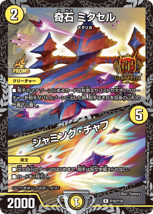 奇石 ミクセル GPプロモ
