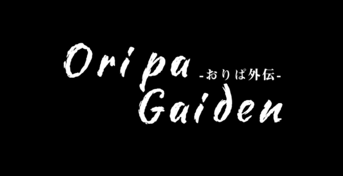 おりぱ外伝