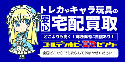 ゴールデンホビー買取センター