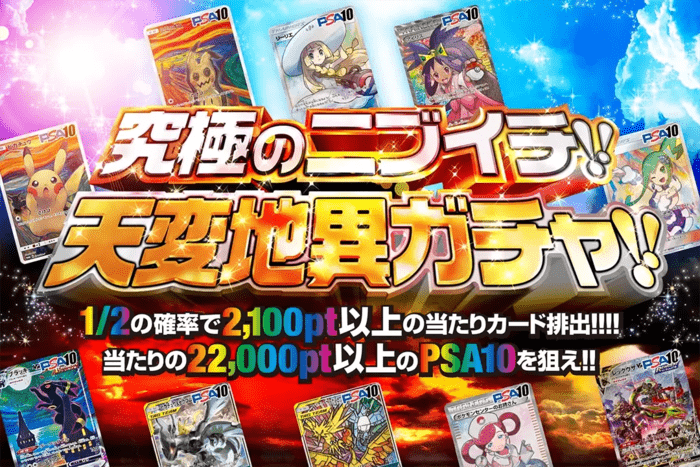 究極のニブイチ！天変地異ガチャ
