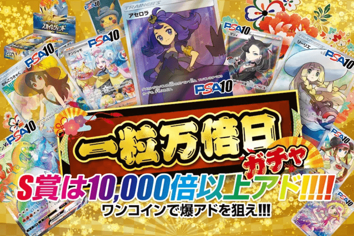 一粒万倍目ガチャ