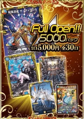FullOpen!!5,000パックオリパ