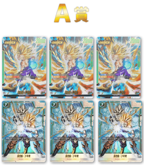 孫一族オリパ A賞