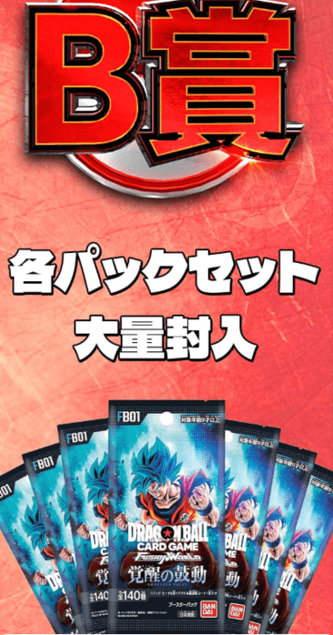 天下一武道会オリパ B賞