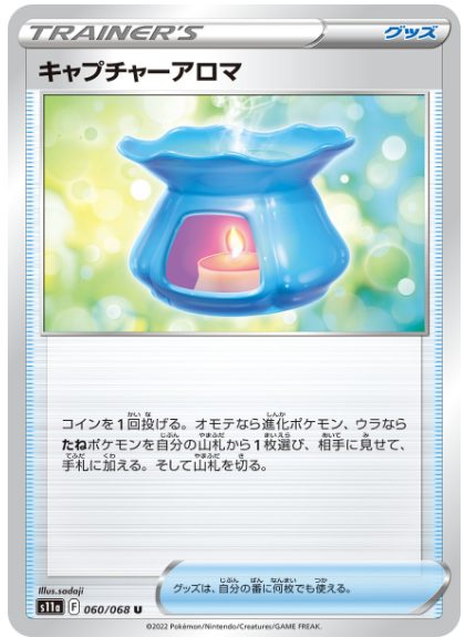 キャプチャーアロマ