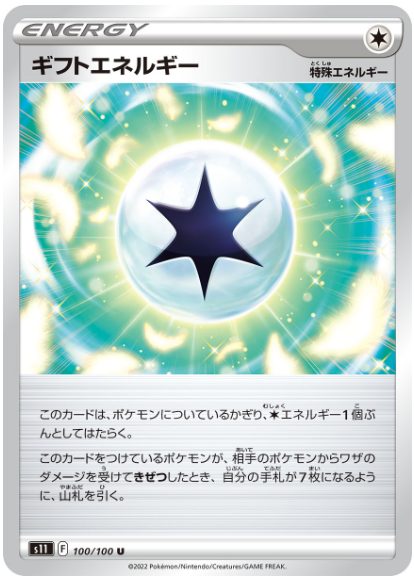 ギフトエネルギー