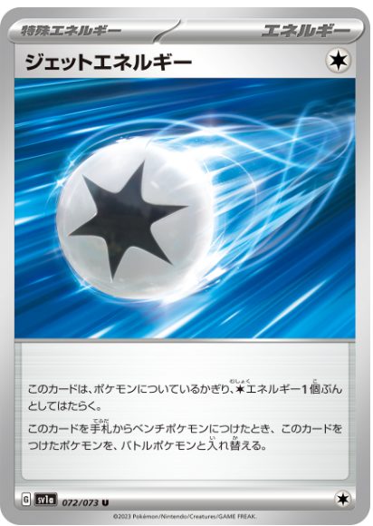ジェットエネルギー