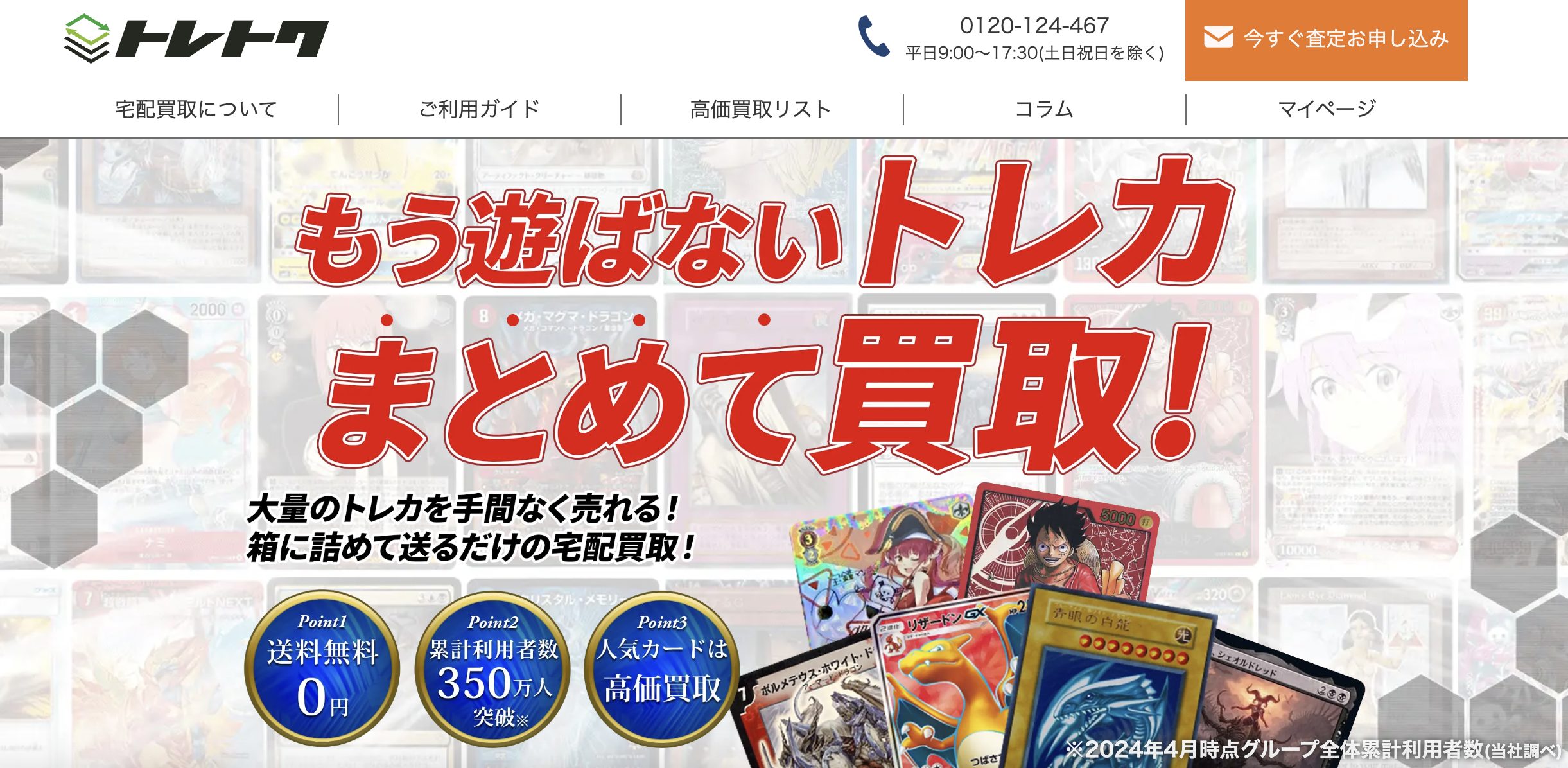 「トレトク」サイトTOP