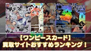 ワンピースカード買取おすすめランキング｜高く売るならどこがいい？人気店舗を比較