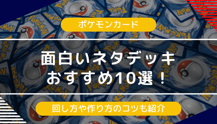 【ポケカ】面白いネタデッキおすすめ10選!回し方や作り方のコツも紹介