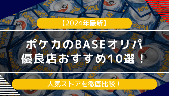 ポケカのbaseオリパ優良店おすすめ10選｜人気ストアを徹底比較【2024年最新】