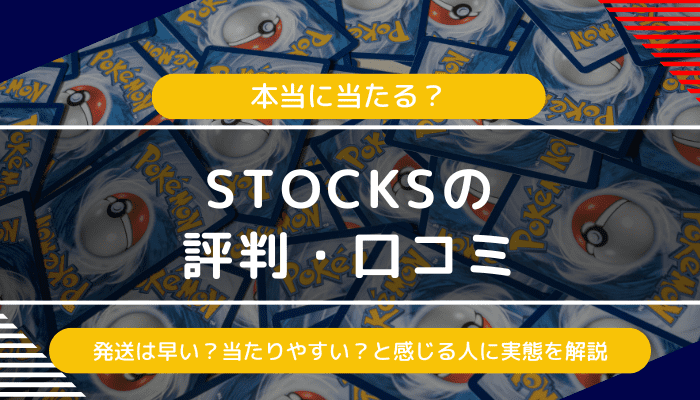 オリパストアSTOCKSの評判・口コミ｜発送は早い？当たりやすい？と感じる人に実態を解説