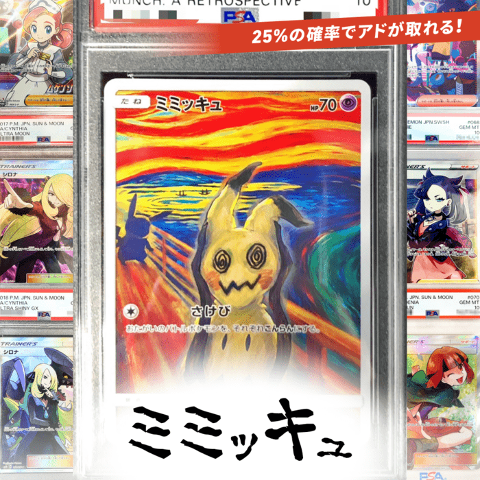 ミミッキュオリパ