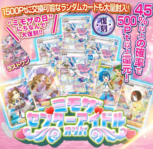 ミモザセンターアイドルオリパ