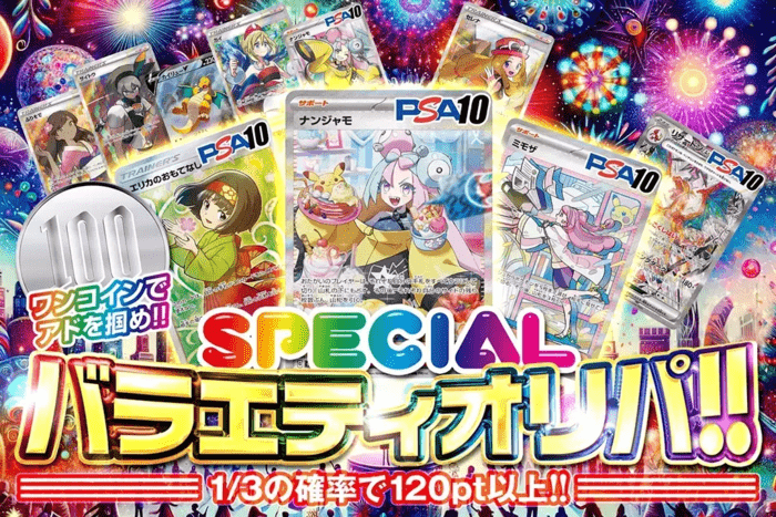SPECIALバラエティオリパ