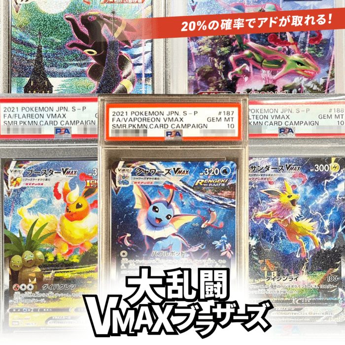 大乱闘VMAXブラアーズオリパ