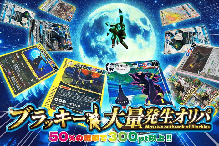 ブラッキー大量発生オリパ