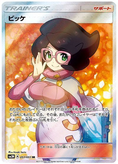 ビッケ　SR