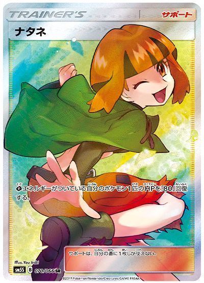 ナタネ　SR