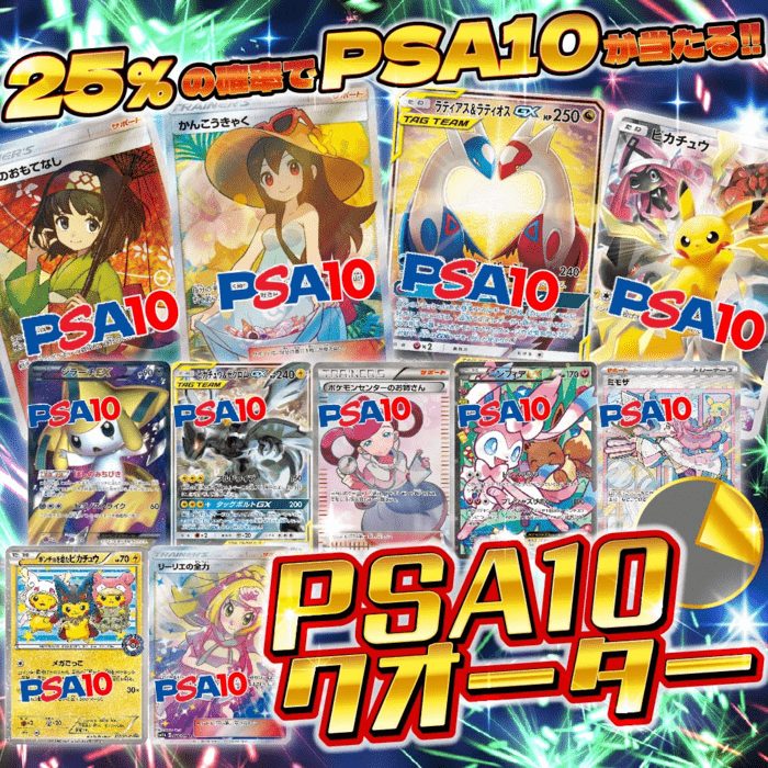 PSA10クオーターオリパ