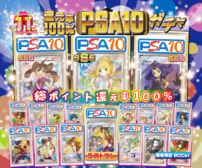 PSA10ガチャ