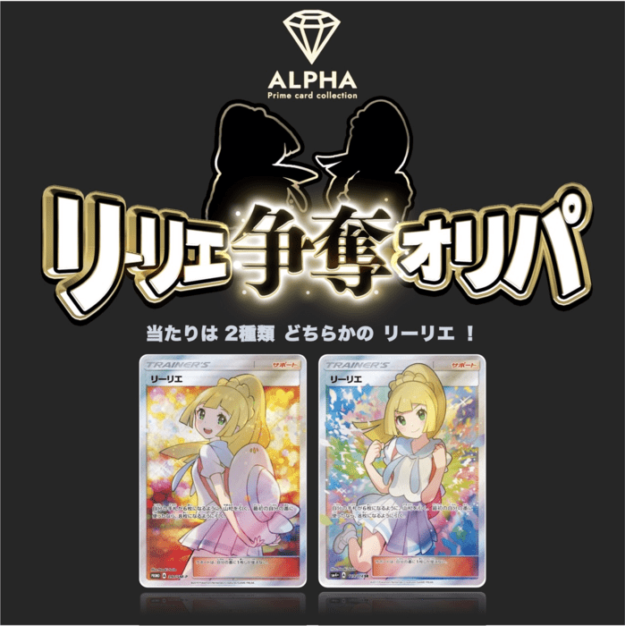 リーリエ争奪オリパ 楽天市場