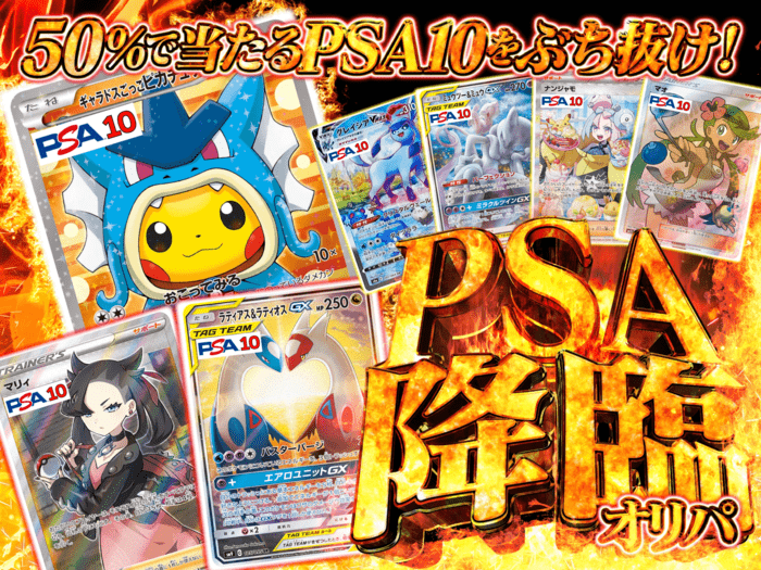 PSA降臨オリパ