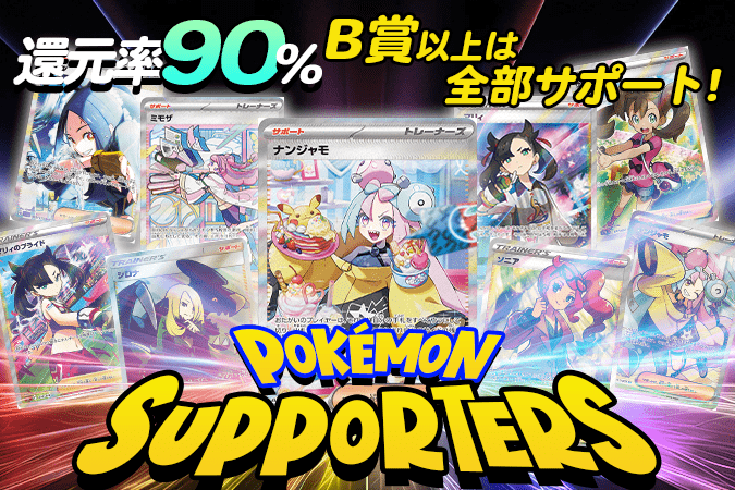 SUPPORTERSオリパ