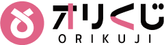 オリくじ