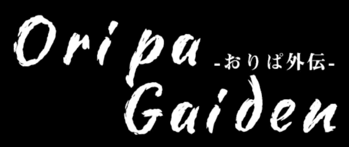 おりぱ外伝