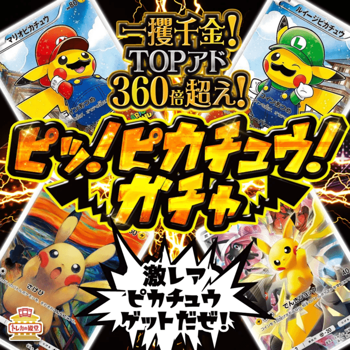 ピッ！ピカチュウ！ガチャ