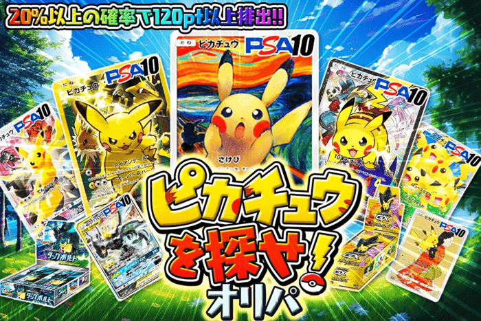 ピカチュウを探せ!オリパ