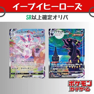 ブイズSR以上確定オリパ