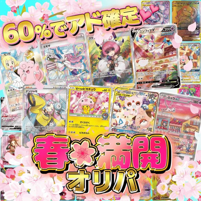 春満開オリパ 