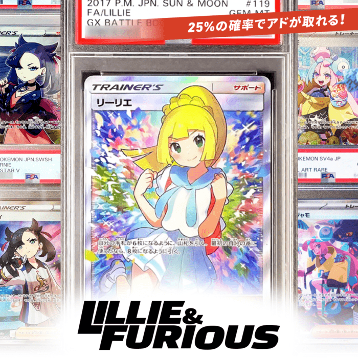 LILLIE&FURIOUSオリパ