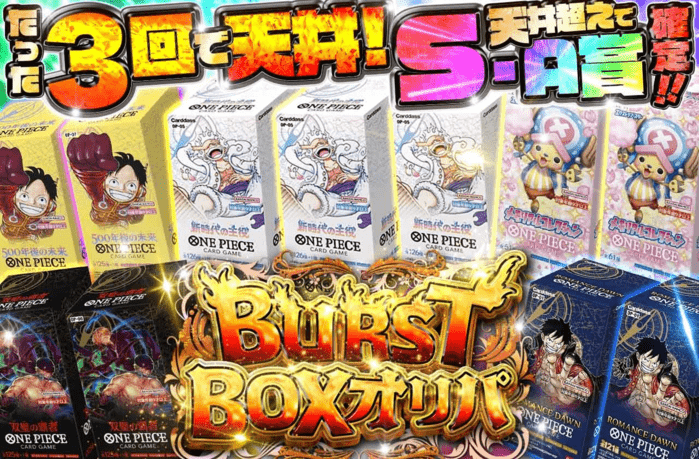 BURSTBOXオリパ