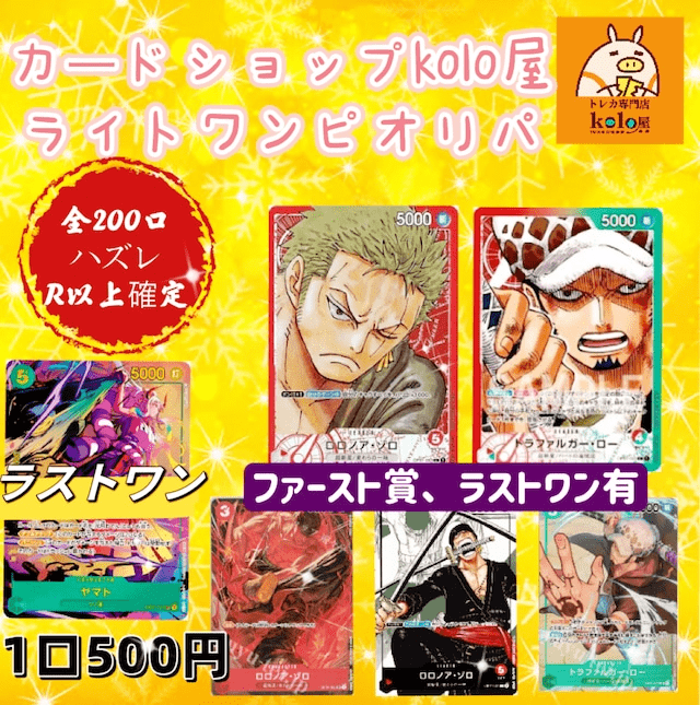 ワンピースライトオリパ