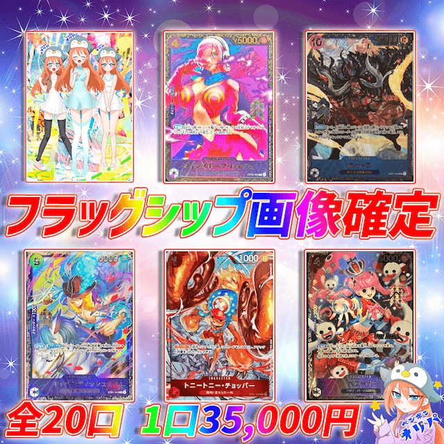 フラッグシップ画像確定オリパ
